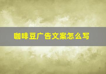 咖啡豆广告文案怎么写