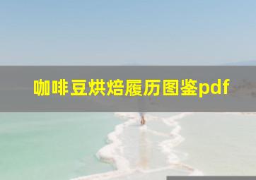 咖啡豆烘焙履历图鉴pdf