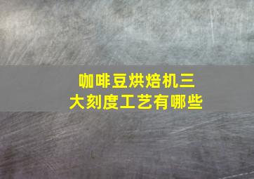 咖啡豆烘焙机三大刻度工艺有哪些