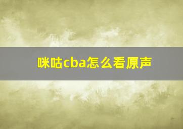 咪咕cba怎么看原声