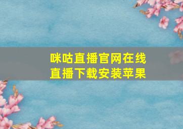 咪咕直播官网在线直播下载安装苹果