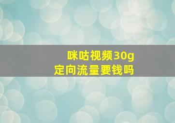 咪咕视频30g定向流量要钱吗