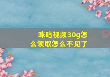 咪咕视频30g怎么领取怎么不见了