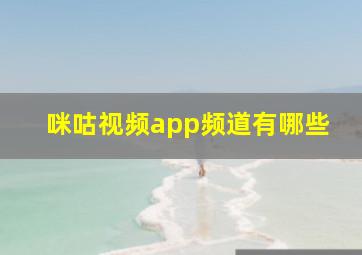 咪咕视频app频道有哪些