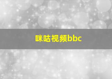 咪咕视频bbc