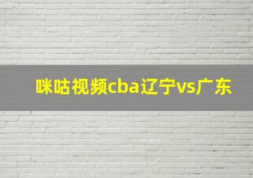 咪咕视频cba辽宁vs广东