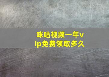 咪咕视频一年vip免费领取多久