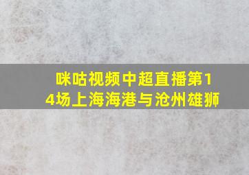 咪咕视频中超直播第14场上海海港与沧州雄狮