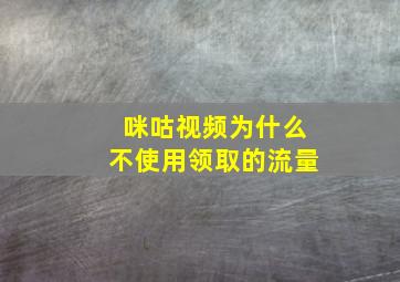 咪咕视频为什么不使用领取的流量