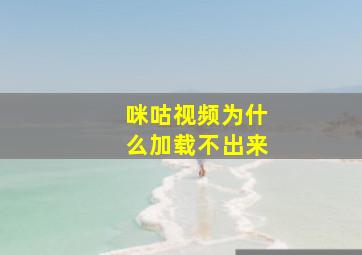 咪咕视频为什么加载不出来