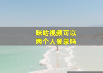 咪咕视频可以两个人登录吗