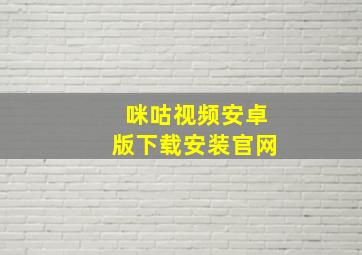 咪咕视频安卓版下载安装官网