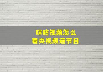 咪咕视频怎么看央视频道节目