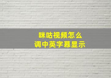 咪咕视频怎么调中英字幕显示