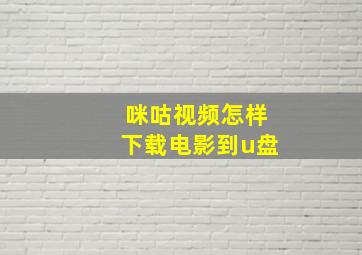 咪咕视频怎样下载电影到u盘