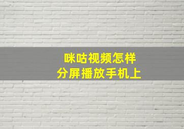 咪咕视频怎样分屏播放手机上