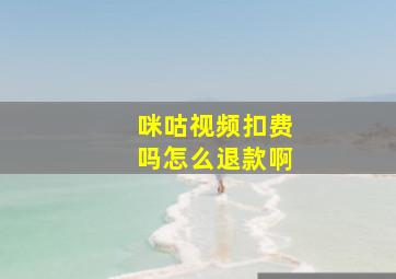 咪咕视频扣费吗怎么退款啊