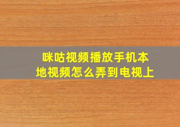 咪咕视频播放手机本地视频怎么弄到电视上