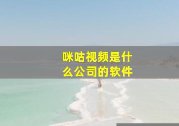 咪咕视频是什么公司的软件