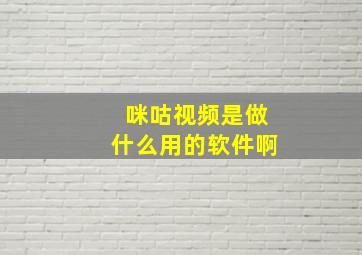 咪咕视频是做什么用的软件啊