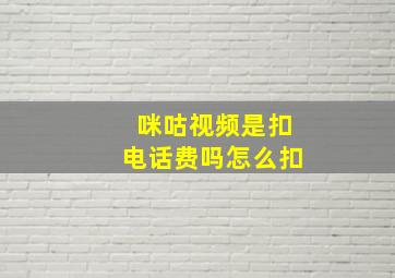 咪咕视频是扣电话费吗怎么扣