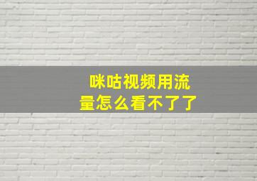 咪咕视频用流量怎么看不了了