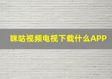 咪咕视频电视下载什么APP