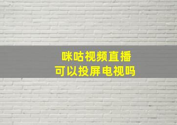 咪咕视频直播可以投屏电视吗