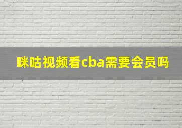 咪咕视频看cba需要会员吗