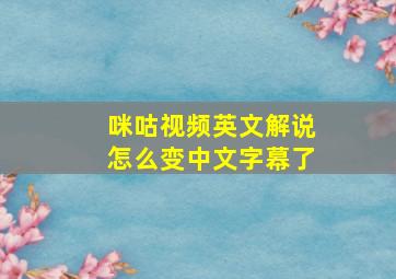 咪咕视频英文解说怎么变中文字幕了