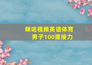 咪咕视频英语体育男子100混接力