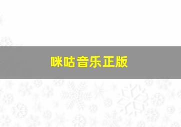 咪咕音乐正版