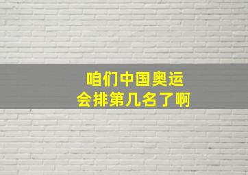 咱们中国奥运会排第几名了啊