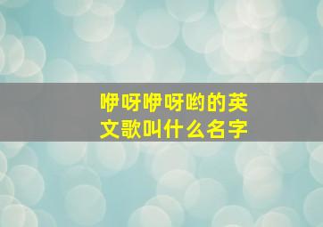 咿呀咿呀哟的英文歌叫什么名字