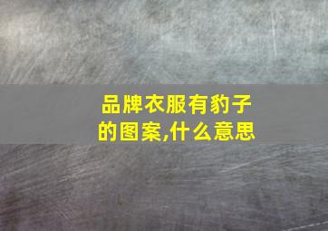 品牌衣服有豹子的图案,什么意思