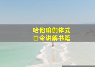 哈他瑜伽体式口令讲解书籍