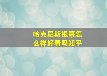 哈克尼斯银幕怎么样好看吗知乎