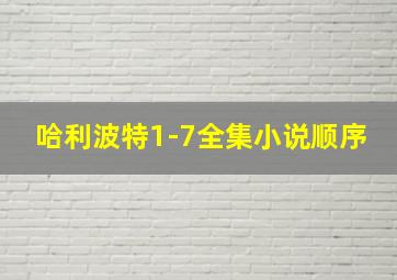 哈利波特1-7全集小说顺序