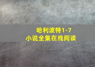 哈利波特1-7小说全集在线阅读