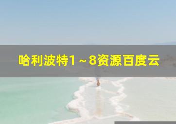 哈利波特1～8资源百度云