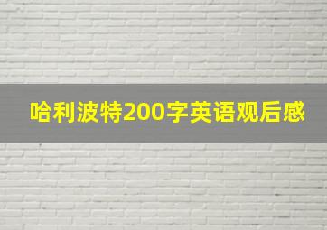 哈利波特200字英语观后感