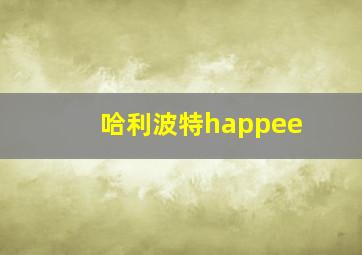 哈利波特happee