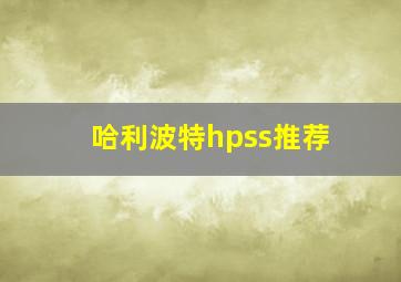 哈利波特hpss推荐