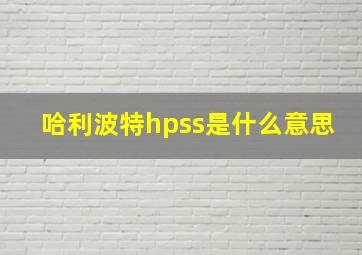 哈利波特hpss是什么意思