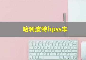 哈利波特hpss车