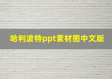 哈利波特ppt素材图中文版