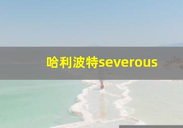 哈利波特severous