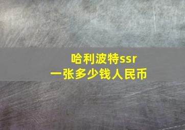 哈利波特ssr一张多少钱人民币