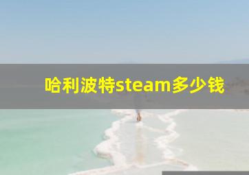 哈利波特steam多少钱