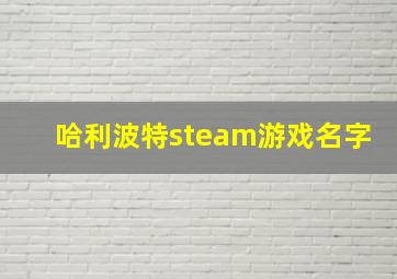 哈利波特steam游戏名字